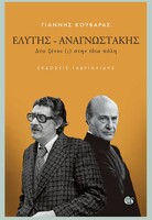 Ελύτης - Αναγνωστάκης, Δύο ξένοι (;) στην ίδια πόλη
