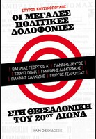 Οι μεγάλες πολιτικές δολοφονίες στη Θεσσαλονίκη του 20ου αιώνα