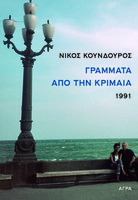 Γράμματα από την Κριμαία