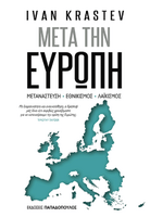 Μετά την Ευρώπη 