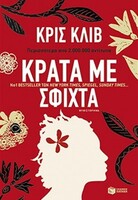 ΚΡΑΤΑ ΜΕ ΣΦΙΧΤΑ