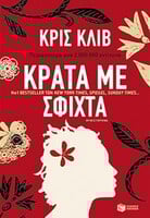 Κράτα με σφιχτά