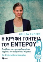 Η κρυφή γοητεία του εντέρου