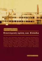 ΟΙΚΟΝΟΜΙΚΗ ΚΡΙΣΗ ΣΤΗΝ ΕΛΛΑΔΑ