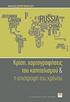 Κρίση, χαρτογραφήσεις του καπιταλισμού και η επιστροφή του χρόνου
