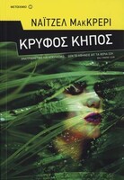 ΚΡΥΦΟΣ ΚΗΠΟΣ