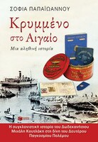 Κρυμμένο στο Αιγαίο