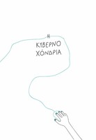 Η Κυβερνοχόνδρια