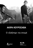 Ακίρα Κουροσάβα: Ο «Σαίξπηρ» του σινεμά