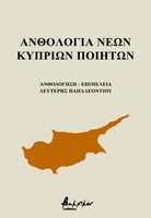 Ανθολογία Νέων Κύπριων Ποιητών