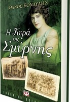 Η ΚΥΡΑ ΤΗΣ ΣΜΥΡΝΗΣ