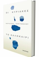 Οι Κυριακές, το Καλοκαίρι