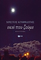 Εκεί που ζούμε