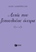 Αυτός που ξεπουλούσε όνειρα