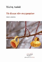 Tα άλογα των συγγραφέων