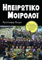 Hπειρώτικο μοιρολόι