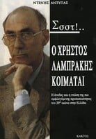 Ο αντιφατικός κύριος Λαμπράκης