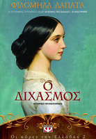 Οι κόρες της Ελλάδας 2 - Ο Διχασμός