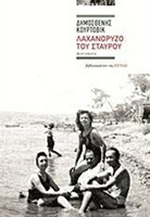 Λαχανόρυζο του Σταύρου