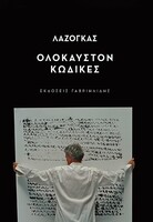 Ολόκαυστον – Κώδικες