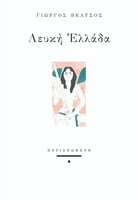Λευκή Ελλάδα