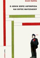 Ο Λένιν και τα αριστερά μαυσωλεία...