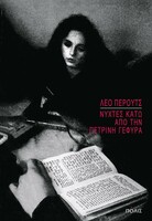 Νύχτες κάτω από την πέτρινη γέφυρα