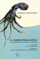 Αρμάν Μαρί Λερουά: Ένας βιολόγος προσπαθεί να κάνει τον Αριστοτέλη κατανοητό στο ευρύ κοινό