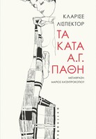 Τα κατά Α.Γ. Πάθη