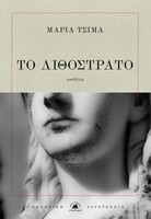 Το λιθόστρατο