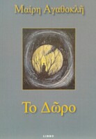 To Δώρο