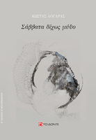 Σάββατα δίχως μύθο