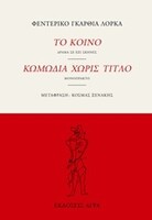 Το κοινό – Κωμωδία χωρίς τίτλο