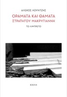 Οράματα και θάματα στρατηγού Μακρυγιάννη - Το λιμπρέτο