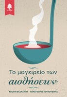 Το μαγειρείο των αισθήσεων