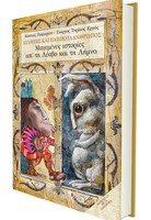 ΜΑΓΕΜΕΝΕΣ ΙΣΤΟΡΙΕΣ ΑΠ' ΤΗ ΛΕΣΒΟ ΚΑΙ ΤΗ ΛΗΜΝΟ