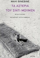 Τα αστέρια του Σιντί Μουμέν