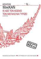 ΚΙ ΑΣΕ ΤΟΝ ΚΟΣΜΟ ΤΟΝ ΜΕΓΑΛΟ ΝΑ ΓΥΡΙΖΕΙ