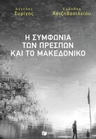 Η Συμφωνία των Πρεσπών και το Μακεδονικό