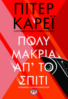 Πολύ μακριά απ' το σπίτι