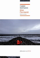 Όλα για καλό