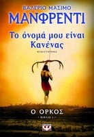Το όνομά μου είναι κανένας 1 – Ο Όρκος