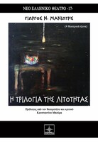 Η τριλογία της λιτότητας