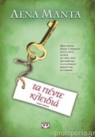 Τα πέντε κλειδιά