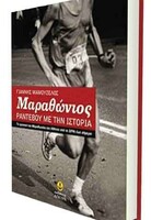 ΜΑΡΑΘΩΝΙΟΣ, ΡΑΝΤΕΒΟΥ ΜΕ ΤΗΝ ΙΣΤΟΡΙΑ