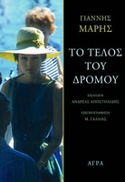 Το τέλος του δρόμου