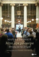 Μόνο λίγα χιλιόμετρα