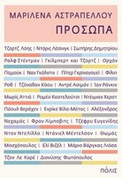ΠΡΟΣΩΠΑ