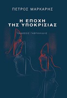Η εποχή της υποκρισίας