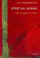 Έπος και δράμα